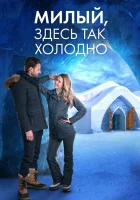  Милый, здесь так холодно смотреть онлайн фильм 2021 в HD