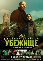  Убежище смотреть онлайн фильм 2026 в HD