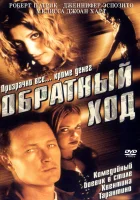  Обратный ход смотреть онлайн фильм 2001 в HD