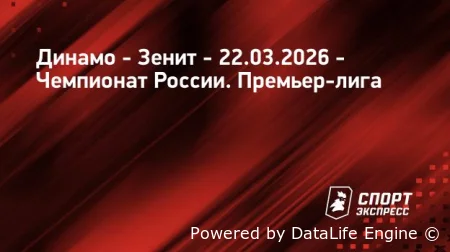 Смотреть онлайн Динамо Москва - Зенит в прямом эфире