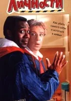  Перемена личности смотреть онлайн фильм 1991 в HD