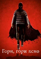  Гори, гори ясно смотреть онлайн фильм 2019 в HD