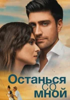  Останься со мной смотреть онлайн фильм 2018 в HD