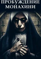  Пробуждение монахини смотреть онлайн фильм 2020 в HD