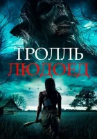  Тролль-людоед смотреть онлайн фильм 2021 в HD