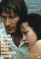  Мои ночи прекраснее ваших дней смотреть онлайн фильм 1989 в HD