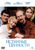  Истинные ценности смотреть онлайн фильм 1998 в HD