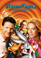  Луни Тюнз: Снова в деле смотреть онлайн мультфильм 2003 в HD