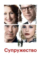  Супружество Семейная жизнь смотреть онлайн фильм 2007 в HD