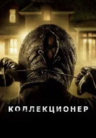  Коллекционер смотреть онлайн фильм 2009 в HD