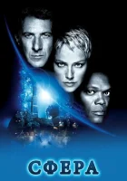  Сфера смотреть онлайн фильм 1998 в HD
