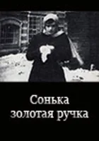  Сонька Золотая Ручка смотреть онлайн фильм 1914 в HD