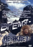  Время-не-ждет смотреть онлайн фильм 1975 в HD