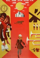  Ох уж эта Настя! смотреть онлайн фильм 1971 в HD