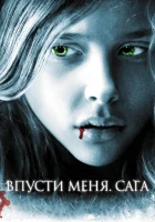  Впусти меня. Сага смотреть онлайн фильм 2010 в HD