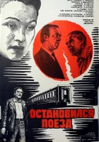  Остановился поезд смотреть онлайн фильм 1982 в HD
