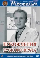  Похождения зубного врача смотреть онлайн фильм 1965 в HD