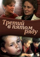  Третий в пятом ряду смотреть онлайн фильм 1984 в HD