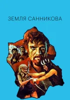  Земля Санникова смотреть онлайн фильм 1973 в HD