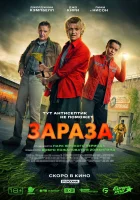  Зараза смотреть онлайн фильм 2026 в HD