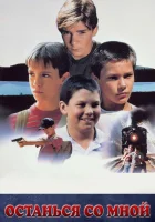  Останься со мной смотреть онлайн фильм 1986 в HD