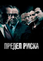  Предел риска смотреть онлайн фильм 2011 в HD