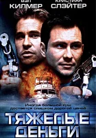  Тяжелые деньги смотреть онлайн фильм 2001 в HD