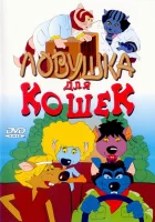 Ловушка для кошек Cat City смотреть онлайн мультфильм 1986 в HD