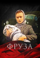  Фруза смотреть онлайн фильм 1981 в HD