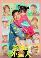  Мой папа – пришелец смотреть онлайн фильм 2024 в HD