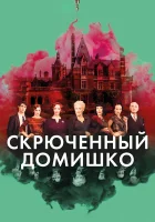  Скрюченный домишко смотреть онлайн фильм 2017 в HD