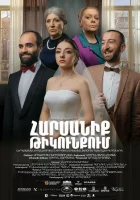  Свадьба в тылу смотреть онлайн фильм 2021 в HD