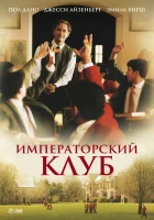  Императорский клуб смотреть онлайн фильм 2002 в HD