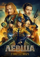  Левша смотреть онлайн фильм 2026 в HD