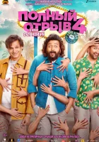  Полный отрыв 4: Любовная виза смотреть онлайн фильм 2025 в HD