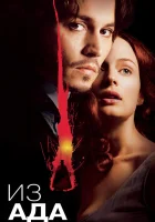  Из ада смотреть онлайн фильм 2001 в HD