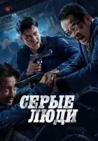  Серые люди смотреть онлайн фильм 2024 в HD