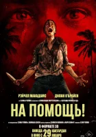  На помощь! смотреть онлайн фильм 2026 в HD