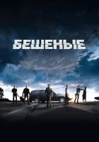  Бешеные смотреть онлайн фильм 2015 в HD