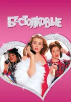  Бестолковые смотреть онлайн фильм 1995 в HD