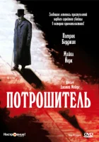  Потрошитель смотреть онлайн фильм 1997 в HD
