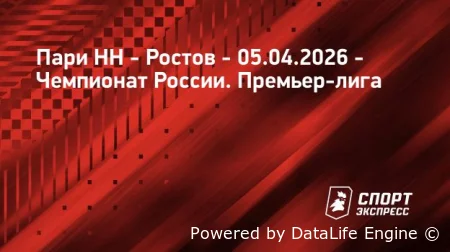 Смотреть онлайн Пари НН - Ростов бесплатно 5 апреля 2026